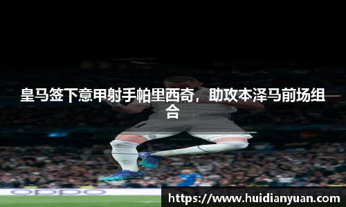 皇马签下意甲射手帕里西奇，助攻本泽马前场组合