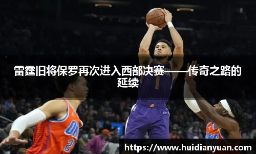 雷霆旧将保罗再次进入西部决赛——传奇之路的延续