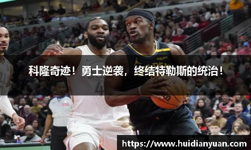 科隆奇迹！勇士逆袭，终结特勒斯的统治！