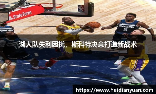 湖人队失利困扰，斯科特决意打造新战术