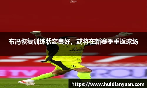 布冯恢复训练状态良好，或将在新赛季重返球场
