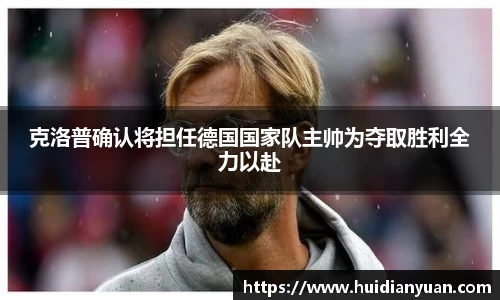 克洛普确认将担任德国国家队主帅为夺取胜利全力以赴