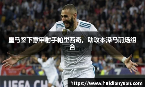 皇马签下意甲射手帕里西奇，助攻本泽马前场组合