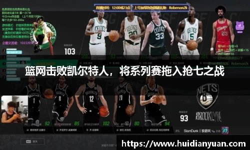 篮网击败凯尔特人，将系列赛拖入抢七之战
