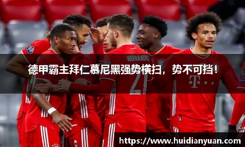 德甲霸主拜仁慕尼黑强势横扫，势不可挡！