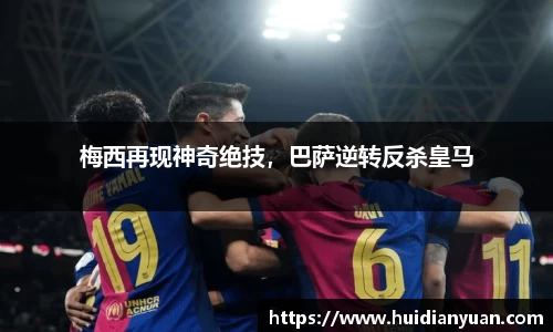 梅西再现神奇绝技，巴萨逆转反杀皇马