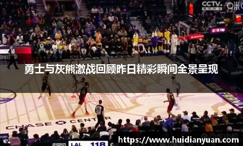 勇士与灰熊激战回顾昨日精彩瞬间全景呈现