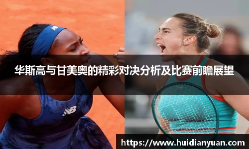 华斯高与甘美奥的精彩对决分析及比赛前瞻展望