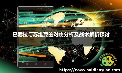 巴赫拉与苏维克的对决分析及战术解析探讨