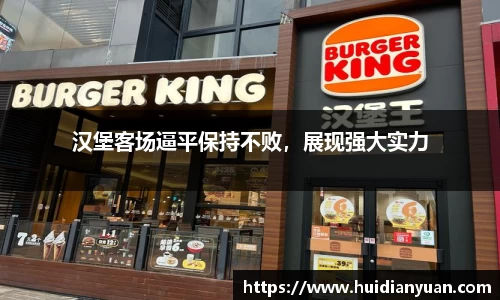 汉堡客场逼平保持不败，展现强大实力