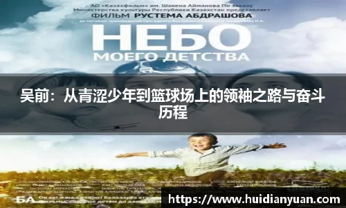 吴前：从青涩少年到篮球场上的领袖之路与奋斗历程