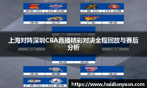 上海对阵深圳CBA直播精彩对决全程回放与赛后分析