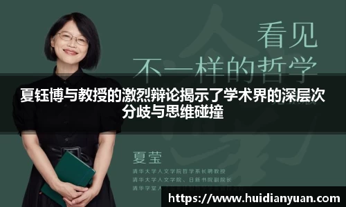 夏钰博与教授的激烈辩论揭示了学术界的深层次分歧与思维碰撞