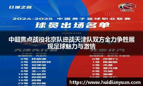 中超焦点战役北京队迎战天津队双方全力争胜展现足球魅力与激情