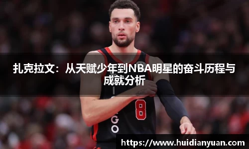 扎克拉文：从天赋少年到NBA明星的奋斗历程与成就分析