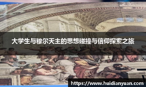 大学生与穆尔天主的思想碰撞与信仰探索之旅