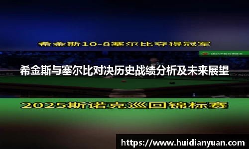 希金斯与塞尔比对决历史战绩分析及未来展望