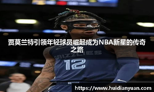 贾莫兰特引领年轻球员崛起成为NBA新星的传奇之路