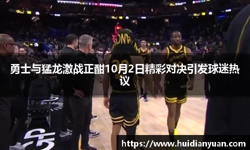 勇士与猛龙激战正酣10月2日精彩对决引发球迷热议