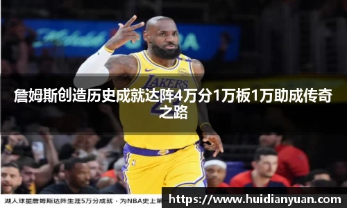 詹姆斯创造历史成就达阵4万分1万板1万助成传奇之路