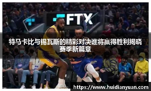 特马卡比与锡瓦斯的精彩对决谁将赢得胜利揭晓赛季新篇章