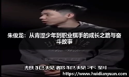 朱俊龙：从青涩少年到职业棋手的成长之路与奋斗故事