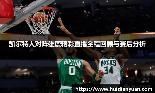 凯尔特人对阵雄鹿精彩直播全程回顾与赛后分析