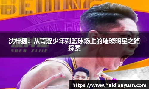 沈梓捷：从青涩少年到篮球场上的璀璨明星之路探索