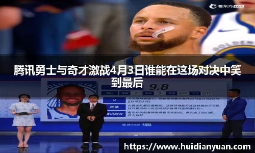 腾讯勇士与奇才激战4月3日谁能在这场对决中笑到最后