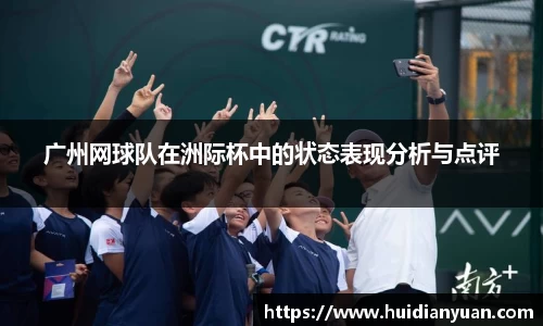 广州网球队在洲际杯中的状态表现分析与点评