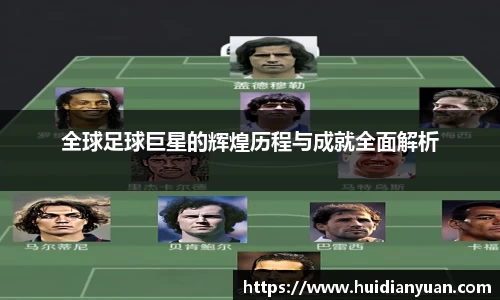全球足球巨星的辉煌历程与成就全面解析