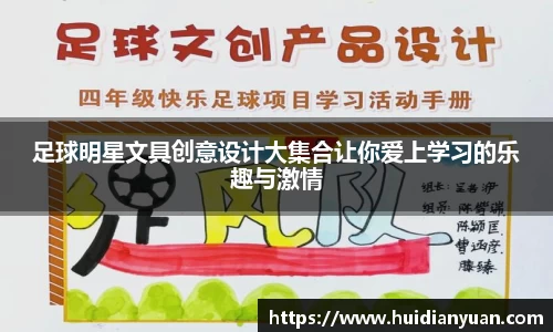 足球明星文具创意设计大集合让你爱上学习的乐趣与激情