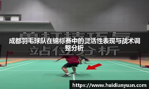 成都羽毛球队在锦标赛中的灵活性表现与战术调整分析
