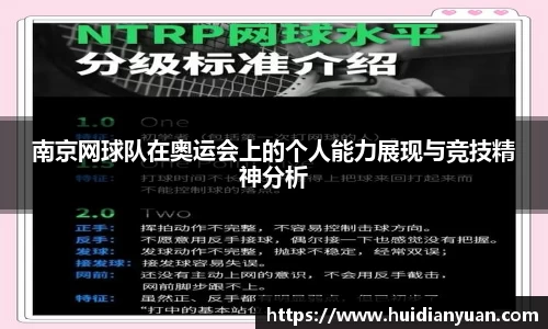 南京网球队在奥运会上的个人能力展现与竞技精神分析