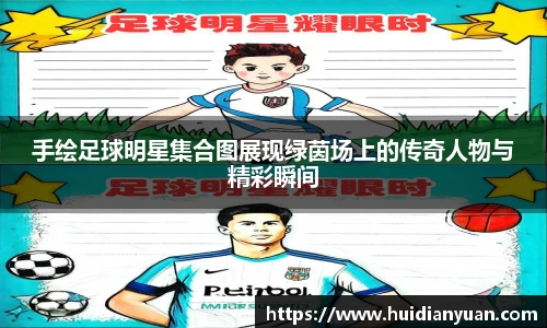 手绘足球明星集合图展现绿茵场上的传奇人物与精彩瞬间