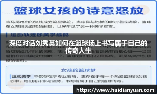 深度对话刘秀英如何在篮球场上书写属于自己的传奇人生