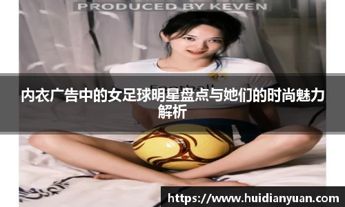 内衣广告中的女足球明星盘点与她们的时尚魅力解析