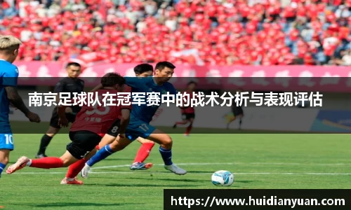 南京足球队在冠军赛中的战术分析与表现评估