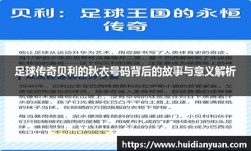 足球传奇贝利的秋衣号码背后的故事与意义解析