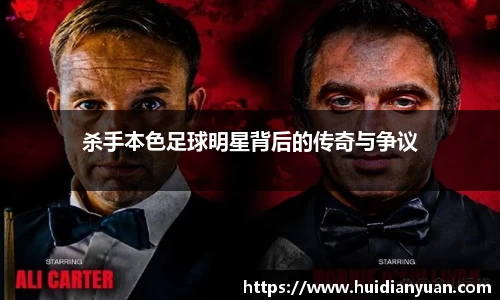 杀手本色足球明星背后的传奇与争议