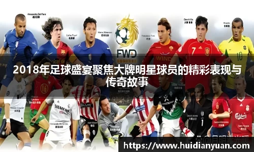 2018年足球盛宴聚焦大牌明星球员的精彩表现与传奇故事
